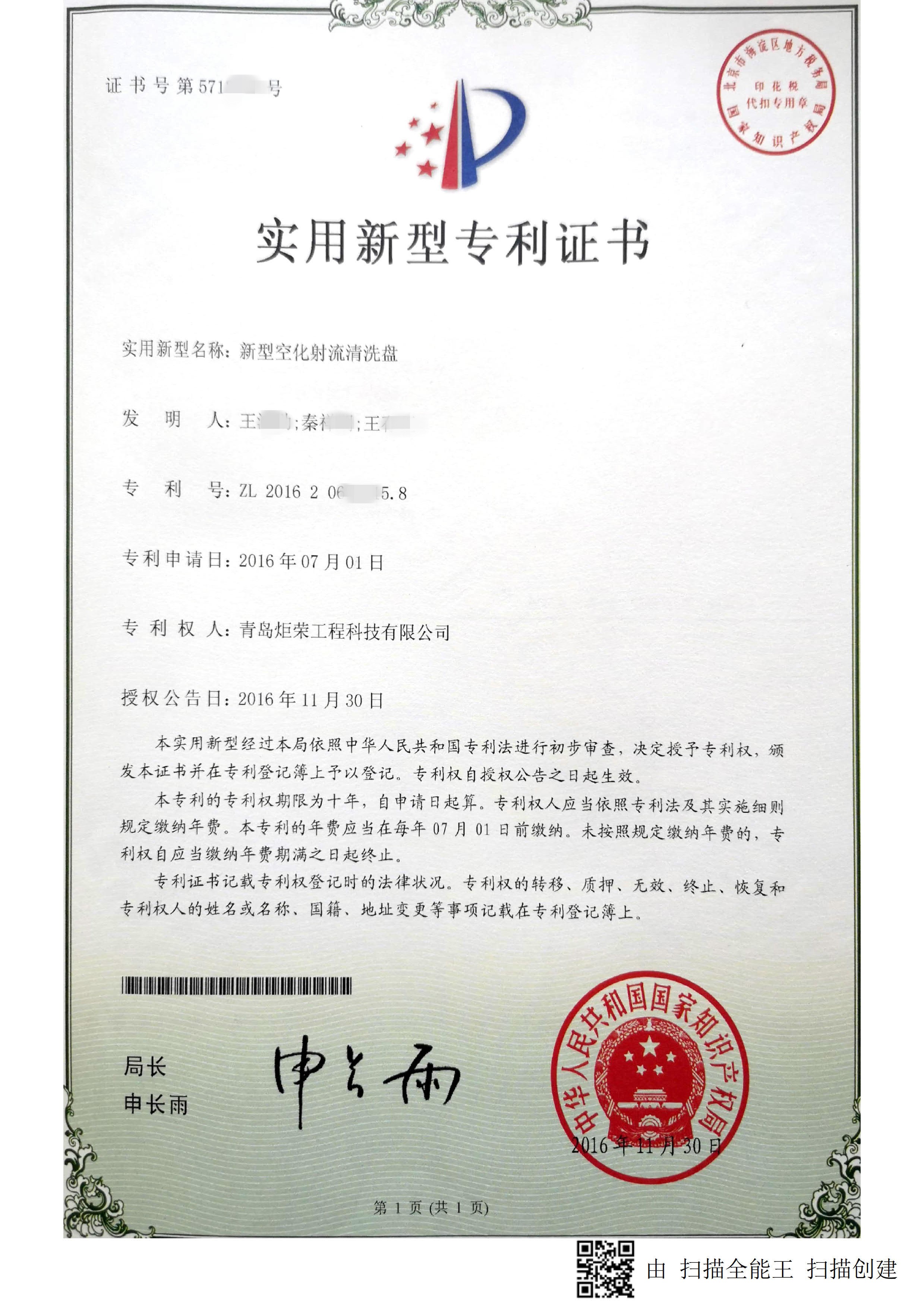 青島炬榮專利.jpg 青島炬榮專利.jpg