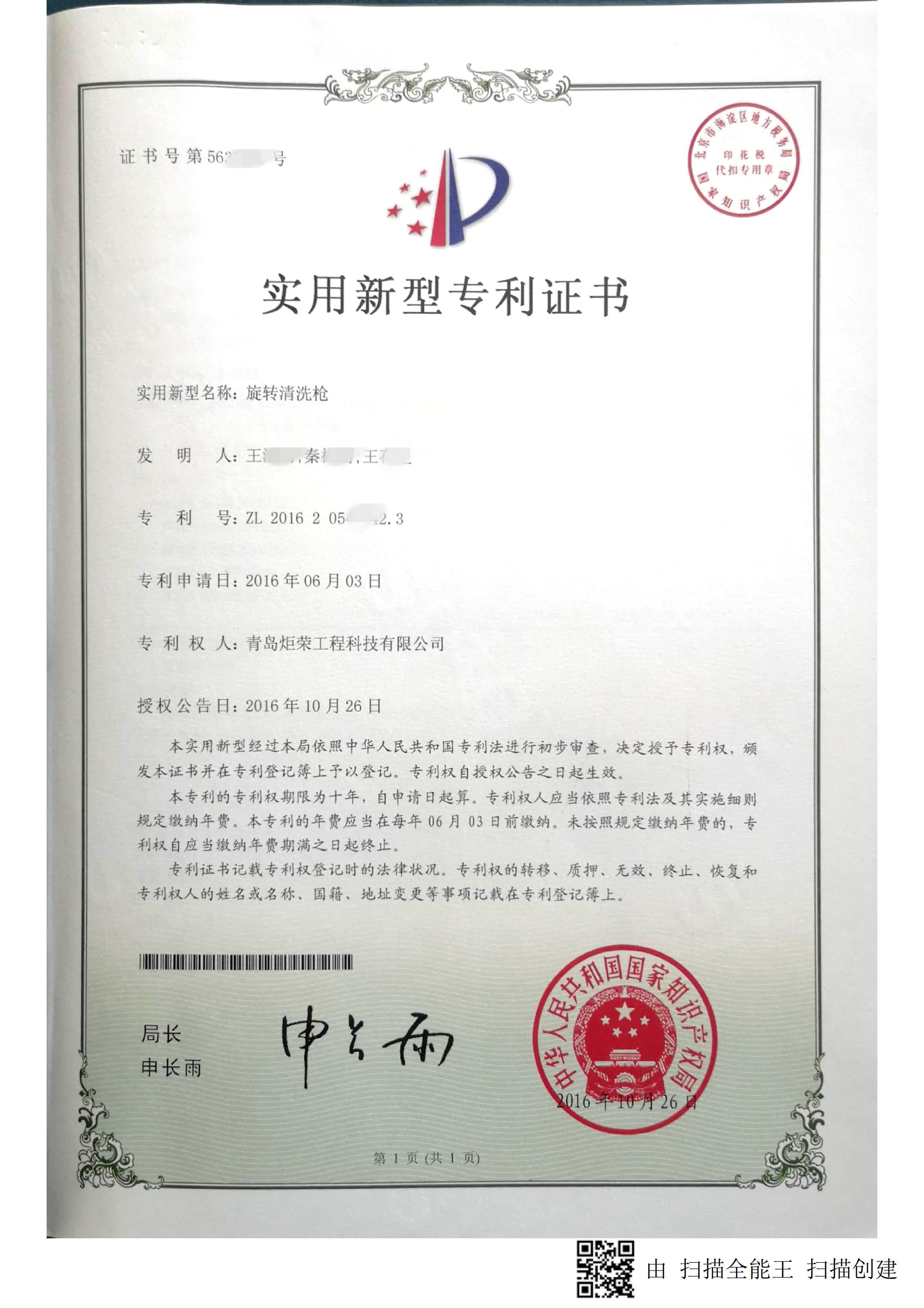 青島炬榮專利.jpg 青島炬榮專利.jpg