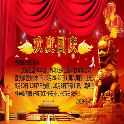 2019年國慶節放假通知！