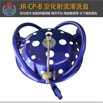 JR-CP-B型空化射流水下清洗盤(pán)